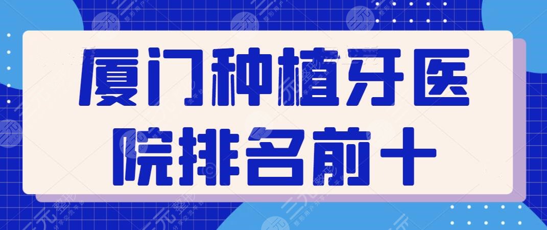 廈門種植牙醫(yī)院排名前十