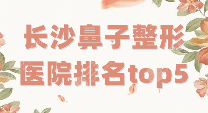 長沙鼻子整形醫(yī)院排名top5分享