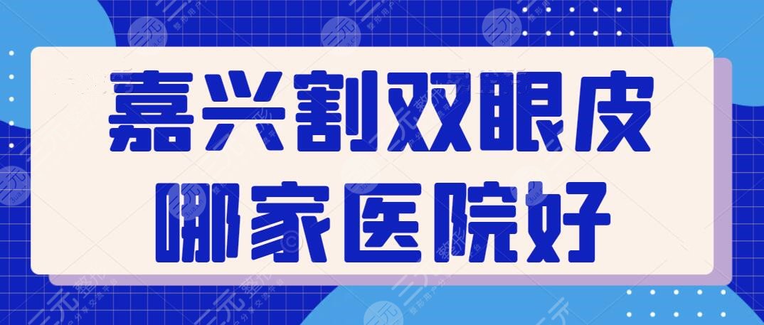 嘉興割雙眼皮哪家醫(yī)院好