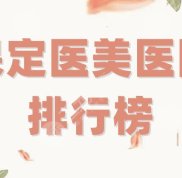 保定醫(yī)美醫(yī)院排行榜整理