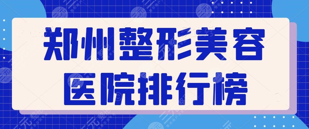 鄭州市整形美容醫(yī)院排行榜前三