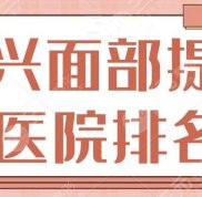 紹興面部提升(拉皮)醫(yī)院排名