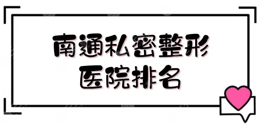 南通私密整形醫(yī)院排名