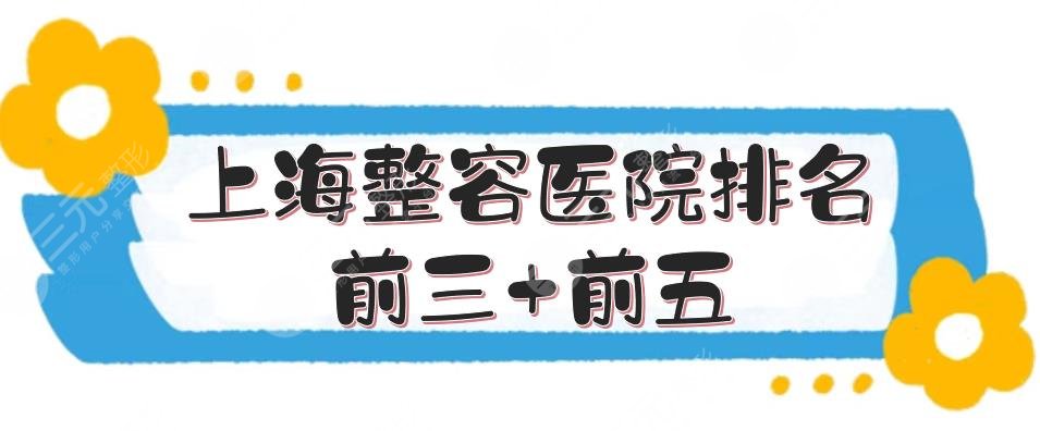 上海整容醫(yī)院排名前三+前五強(qiáng)公布