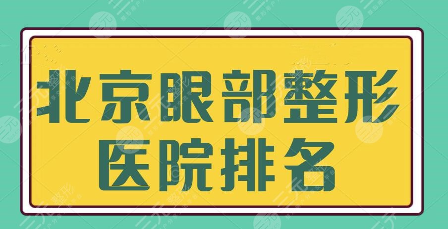 北京眼部整形医院排名一甲