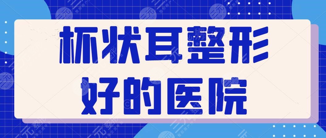 杯狀耳整形好的醫(yī)院排行榜