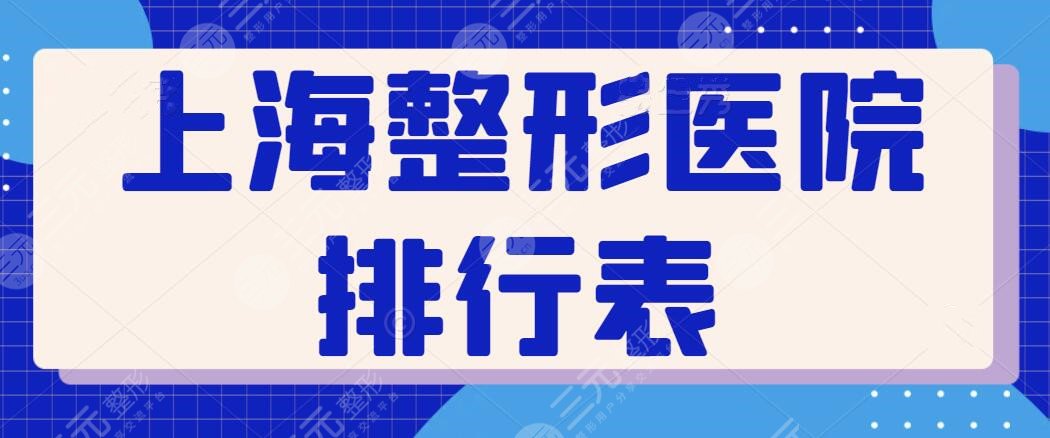 上海整形医院排行表更新