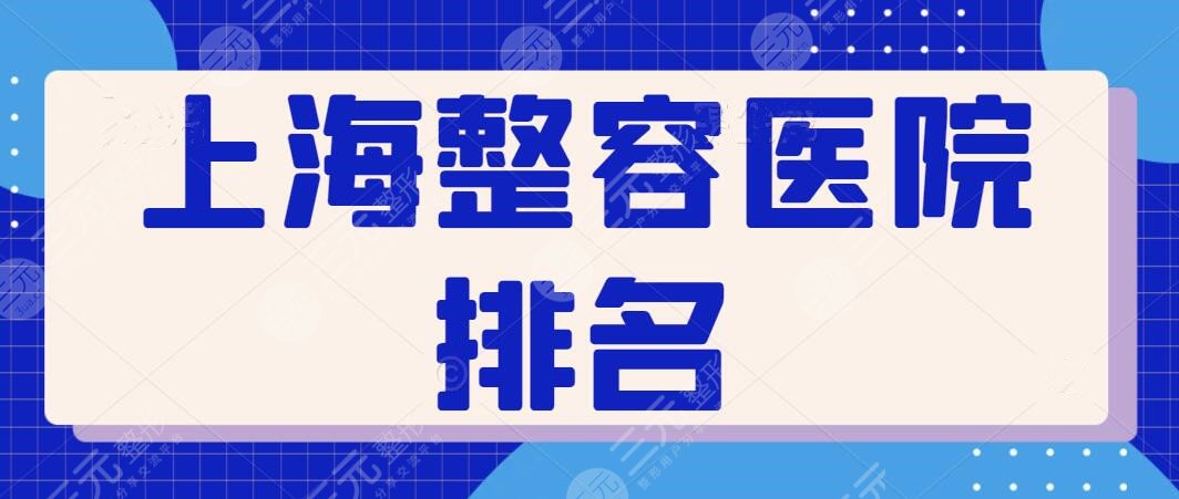 上海整容医院排名前十名敲定