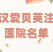武漢愛貝芙注射醫(yī)院名單整理