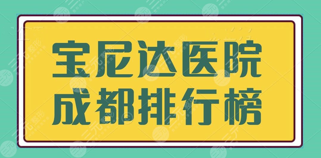 寶尼達醫(yī)院成都排行榜敲定