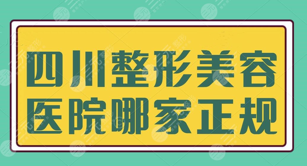 四川整形美容医院哪家正规