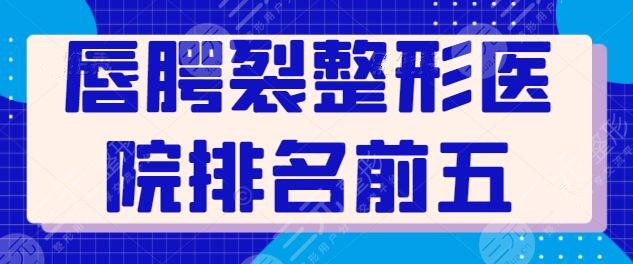 唇腭裂整形医院排名前五