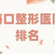?？谡吾t(yī)院排名更新