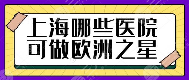 上海哪些医院可以做欧洲之星4d