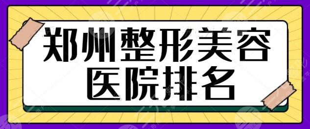 郑州市整形美容医院排名一甲