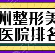 鄭州市整形美容醫(yī)院排名一甲
