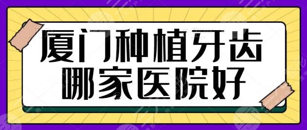 厦门种植牙齿哪家医院好