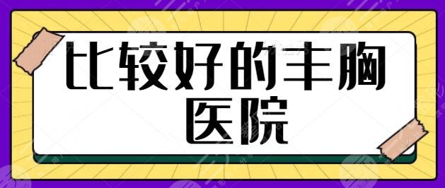 比較好的豐胸醫(yī)院是哪家