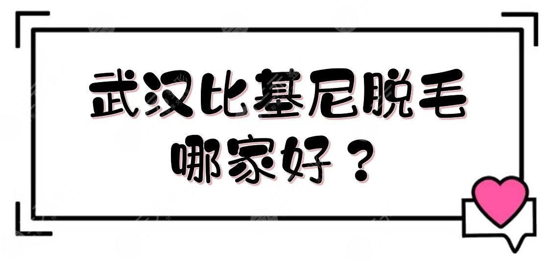 武漢比基尼脫毛哪家好