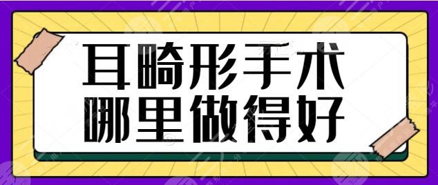 耳畸形手术哪里做得好