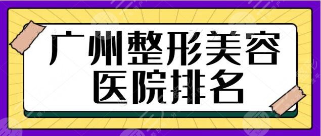  Guangzhou Plastic and Cosmetic Hospital Ranked No.1