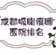 成都吸脂瘦腿醫(yī)院排名+價(jià)格表