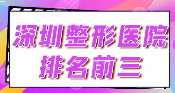 深圳整形醫(yī)院排名前三的正規(guī)醫(yī)院