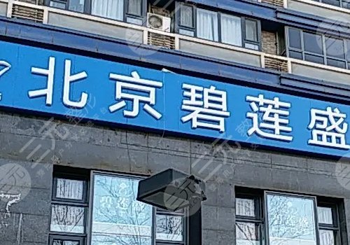 北京植发好的医院排名榜