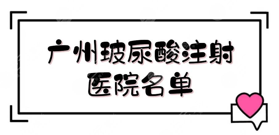 广州玻尿酸注射医院技术好的医院排名发布