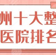 鄭州十大整形醫(yī)院排名一甲