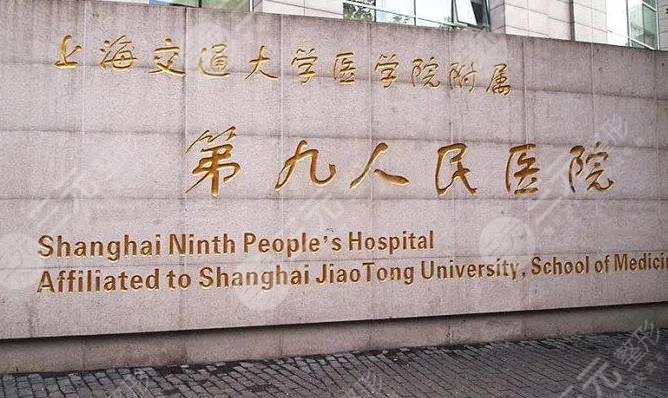 上海第九人民医院拉皮怎么样