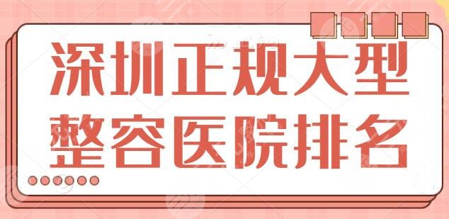 深圳正规大型整容医院排名一甲