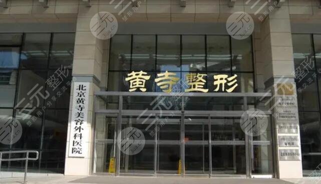 北京黄寺整形医院是公立还是私立