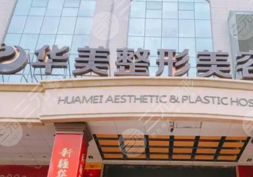  Does Chongqing Huamei Plastic Surgery Hospital have skin pulling operation