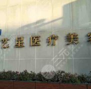成都藝星醫(yī)療美容醫(yī)院可靠嗎