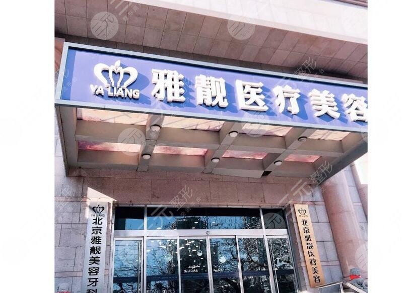 北京雅靓医疗美容医院做拉皮怎么样