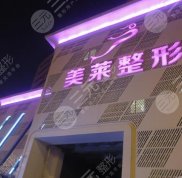 天津美萊醫(yī)療美容醫(yī)院隆胸怎么樣