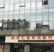 武漢仁愛時(shí)光醫(yī)療美容醫(yī)院隆鼻怎么樣