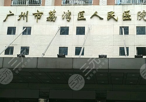 广州荔湾区人民医院取生长因子干净吗