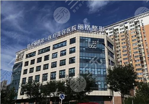北京联合丽格第一医疗美容医院隆胸手术好吗