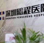 深圳鵬程醫(yī)院隆鼻安全嗎