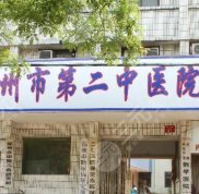 鄭州第二中醫(yī)院疤痕科怎么樣