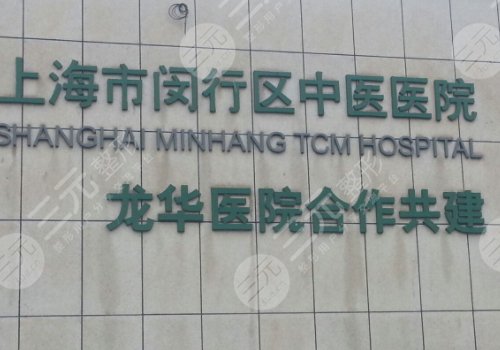  How about plastic surgery in Minhang District Hospital of Traditional Chinese Medicine in Shanghai