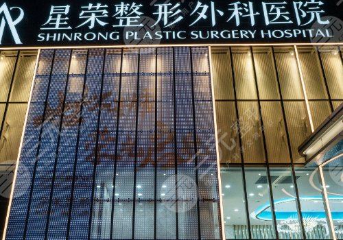 重庆星荣整形外科医院做拉皮怎么样