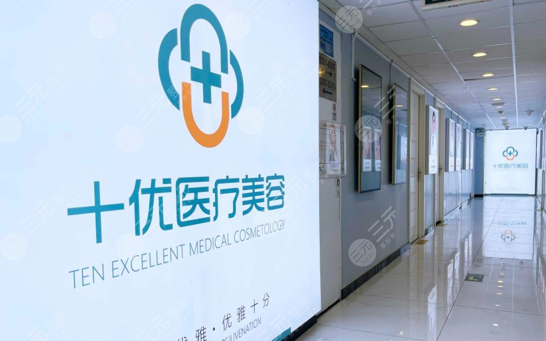 北京十优医院整形医院做拉皮手术效果好吗