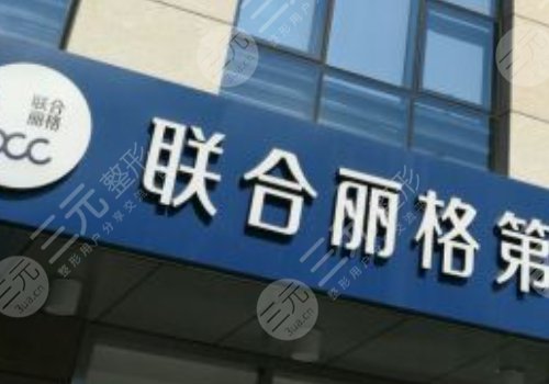 杭州联合丽格第六医疗美容医院是三甲吗