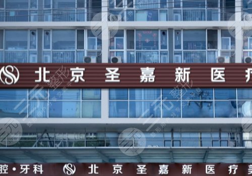 北京圣嘉新磨骨医院是公立的吗还是私立