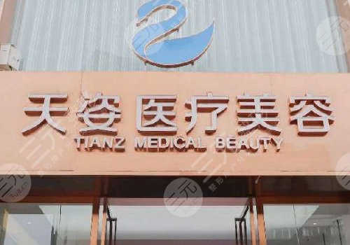  How about Chengdu Hengbo Tianzi Medical Beauty