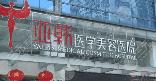  How about Changsha Yahan Medical Beauty Hospital