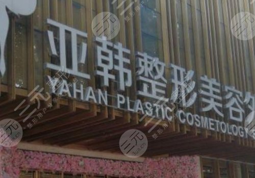  How about Wuhan Yahan Plastic Surgery Hospital